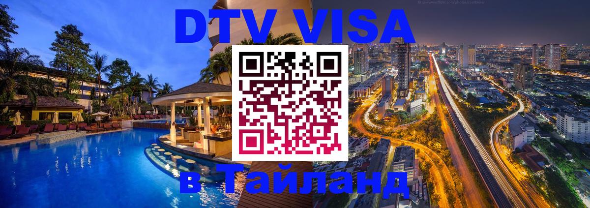 DTV Visa Thailand — прайс и условия, виза без дополнительных документов - Домодедово 