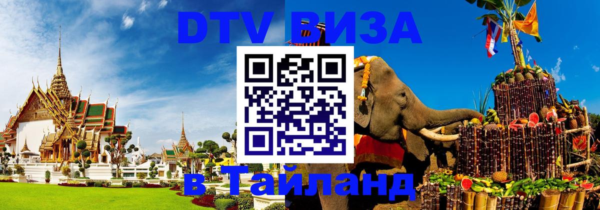 Как сделать DTV визу в Тайланд 