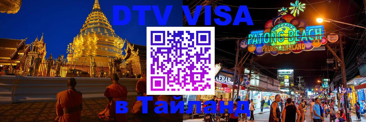 Destination Thailand Visa (DTV виза) 